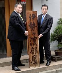 大相撲の伊勢ケ浜部屋を宮城野親方(右)から継承し、看板を手にする元横綱照ノ富士の伊勢ケ浜親方=9日、東京都江東区