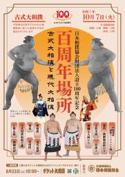日本相撲協会の100周年記念行事のポスター