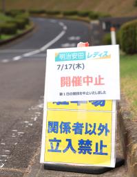 ゴルフ明治安田レディースの17日の競技中止を伝える看板=17日、宮城県富谷市