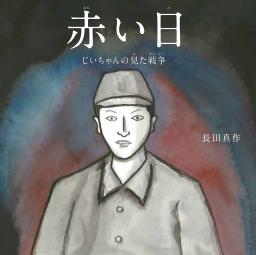 絵本「赤い日 じいちゃんの見た戦争」(汐文社提供)