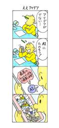 「4コマまんが大賞」の一般部門で大賞を受賞した中川桂さんの「ええアイデア」