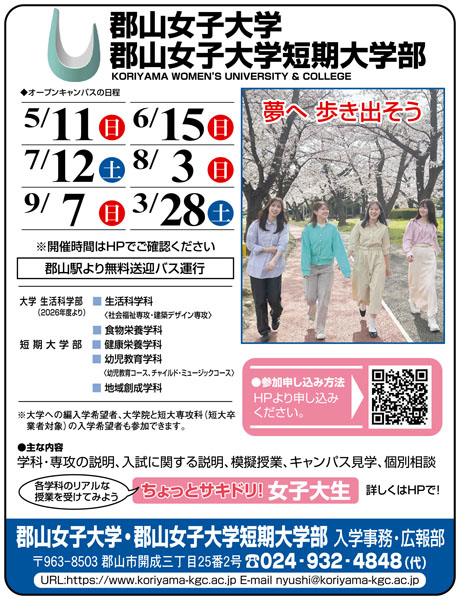 郡山女子大学・郡山女子大学短期大学部