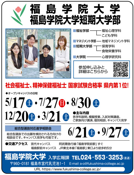 福島学院大学・福島学院大学短期大学部