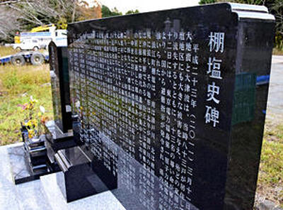 南棚塩地区の歴史が刻まれた史碑＝浪江町