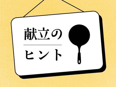献立のヒント