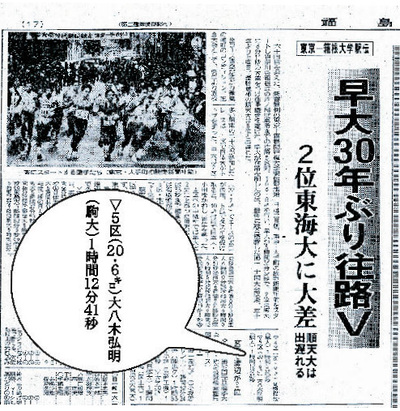 私は２５歳で憧れだった箱根駅伝に初めて出走した。当時の福島民友新聞の朝刊（１９８４年１月３日付）には５区の区間賞として私の名前が掲載された