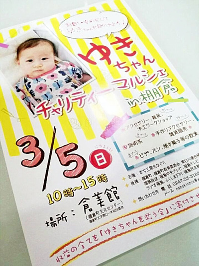 人生で初めて主催したチャリティーイベントの告知チラシ。ＳＮＳやチラシでのＰＲが功を奏し、会場は多くの来場者でにぎわった