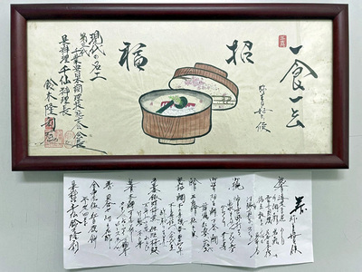 懐石料理店の料理長からいただいた直筆の色紙。「一食一会（いちじきいちえ）」「招福」と書かれている。修業の最後には両親を招いた食事会を催してくれた。下はその時のお品書き