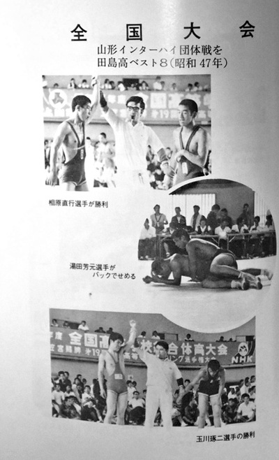 １９７２年の全国大会でベスト８に入った田島高の活躍を伝える資料写真（県アマチュアレスリング協会創立２０周年記念誌より）。先輩たちの姿に憧れてレスリング部の門をたたいた