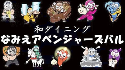 なみえアベンジャーズバルの看板イメージ。メンバーのエゴマンや焼そばマンにちなんだ料理を提供する