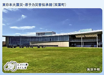 東日本大震災・原子力災害伝承館のカード