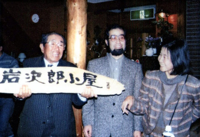 父の名前をつけた「岩次郎小屋」を建て、東京から父を呼び寄せた。写真は新築祝いの様子