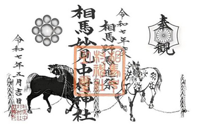 野馬追がデザインされた限定御朱印