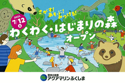 「わくわく・はじまりの森」のイメージ