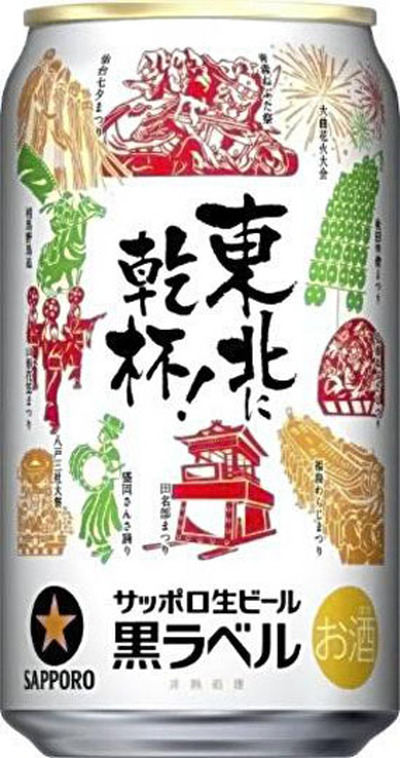 発売される「サッポロ生ビール黒ラベル　東北応援缶」