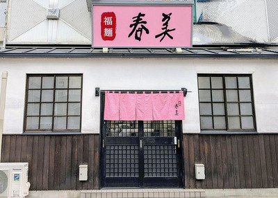 オープンした「福麺　春美」