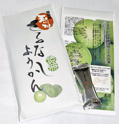 サルナシと白あんの調和が楽しめる「さるなしようかん」