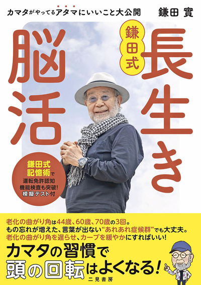 脳の老化を防ぐために実践していることをまとめた「鎌田式長生き脳活」（二見書房、１７６０円）