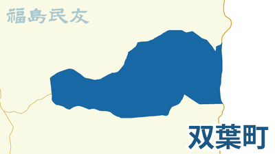 双葉町