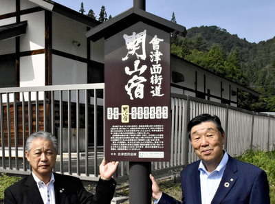 「関山宿」の看板設置を祝った杉山町長（左）と添田理事長（下）