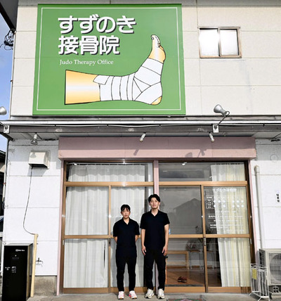 開業したすずのき接骨院