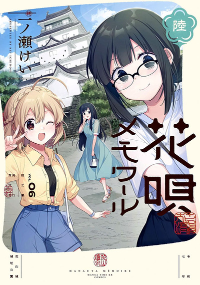 「花唄メモワール」第６巻の表紙（©一ノ瀬けい／芳文社）