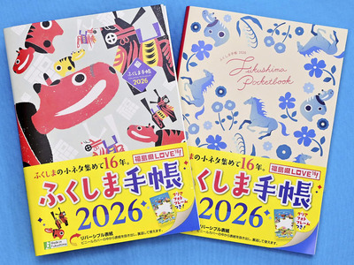 ２０日発売の「ふくしま手帳２０２６」