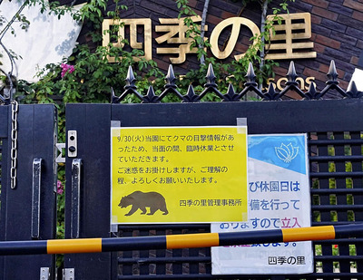 クマの目撃情報を受けて臨時休業する四季の里＝３０日午後４時４５分ごろ、福島市荒井