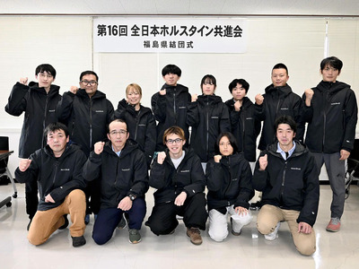 全日本ホルスタイン共進会に向け、意気込む成田さん（前列左から２人目）ら