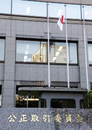 　公正取引委員会＝東京・霞が関