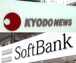 　共同通信社とソフトバンク