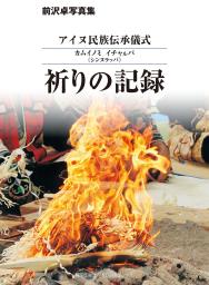 　アイヌ民族の儀式の写真集「祈りの記録」