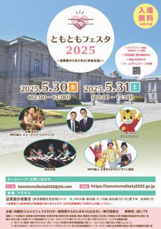 　「ともともフェスタ２０２５」のチラシ