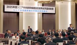 　東京都内で開かれたリニア中央新幹線の建設促進期成同盟会総会＝２８日午後