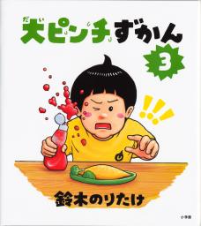 　「大ピンチずかん３」