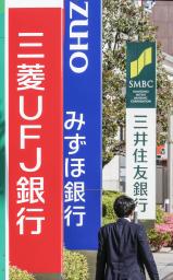 　大手３銀行の看板＝東京都内