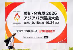 　愛知県と名古屋市が共催するアジアパラ大会の看板＝４日、名古屋市瑞穂区