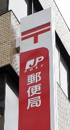 　郵便局の看板＝東京都港区