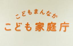 　こども家庭庁のロゴマーク