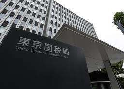 　東京国税局＝２０２０年、東京都中央区