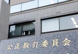 　公正取引委員会＝東京・霞が関