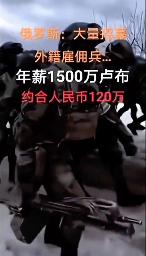 　中国のＳＮＳ「抖音（ドウイン）」に投稿されたロシア軍への勧誘動画。中国語で「ロシア　大量募集　外国籍雇い兵　年収１５００万ルーブル　人民元で１２０万」と表示されている