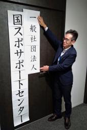 　国スポサポートセンターの事務所を開設する日本スポーツ協会の岩田史昭常務理事＝１日、東京都新宿区