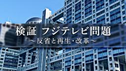 　番組「検証　フジテレビ問題　反省と再生・改革」の画像（（Ｃ）フジテレビ）