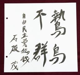 　東京・内幸町の日本記者クラブで開かれた党首討論の際に自民党総裁の石破茂首相が色紙に揮ごうした「鷙鳥不群（しちょうふぐん）」。ワシやタカのような強い鳥は群れないことを意味する＝７月２日