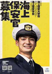 　２０２５年度の海上保安官の募集ポスター（海上保安庁提供）