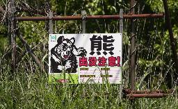 　「熊出没注意！」の看板＝１４日、北海道福島町