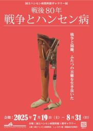 　「戦後８０年―戦争とハンセン病」のチラシ（国立ハンセン病資料館提供）