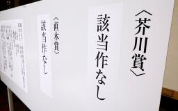 　第１７３回芥川賞、直木賞の選考会で、いずれの賞も該当作なしと発表された＝１６日午後、東京都内