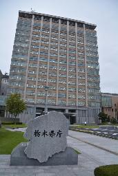 　栃木県庁